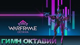 Warframe - Гимн Октавии... Угадай мелодию...