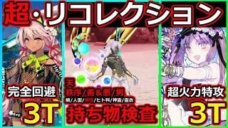 【FGO】超リコレクションクエスト！フレ禁止の持ち物検査！「第19節 進行度4 (5/6)」完全回避＆男性特攻で3T撃破【Lostbelt No.4 クリア応援キャンペーン】#FGO