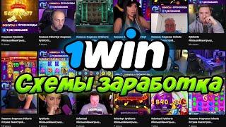 Как заработать на Партнёрке 1win ? Как приводить людей на свою ссылку ? Базовые связки УБТ трафик