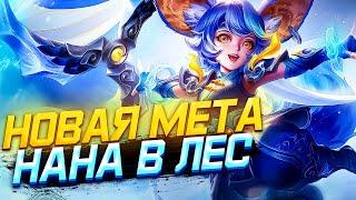 НОВАЯ МЕТА НАНА В ЛЕС / ГАЙД НА НАНУ / MOBILE LEGENDS НАНА / АКТУАЛЬНЫЕ ГЕРОИ