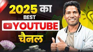 Discover the SHOCKING Truth About Best YouTube Channels for 2025