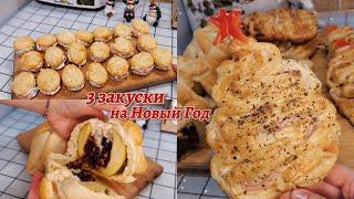 Закуски для Новогоднего стола из слоёного теста ️ New Year's snacks