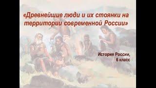 Видеоурок "Древние люди и их стоянки на территории современной России"