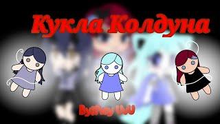 Кукла Колдуна  клип {Gacha Club} ¦Король и Шут¦