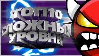 ТОП10 САМЫХ СЛОЖНЫХ УРОВНЕЙ В GEOMETRY DASH