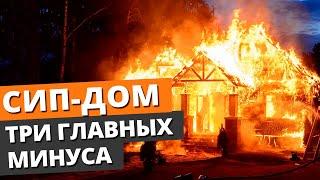 Дом из СИП панелей — СТОИТ ЛИ СТРОИТЬ?! / Вся правда о домах из СИП панелей!