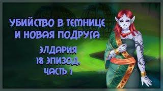 Убийство в темнице и новая подруга | Элдария/Eldarya [Лейфтан. Прохождение-18 эпизод, ч.1]