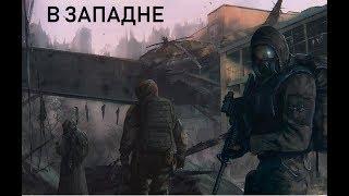 S.T.A.L.K.E.R. В ЗАПАДНЕ проходим лаборатории X8 X7