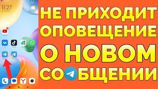 Почему сообщения в Телеграм приходят без звука и нет оповещения ?