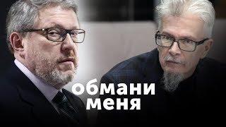 «Обмани меня» с Петром Каменченко: Григорий Явлинский и Эдуард Лимонов #11