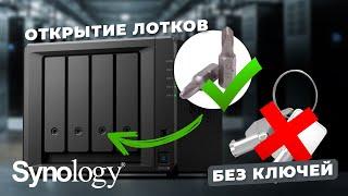 Как открыть Synology без ключа? / How do I open the HDD tray on Synology without a key?