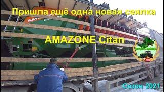 Пришла еще одна новая сеялка AMAZONE Citan.