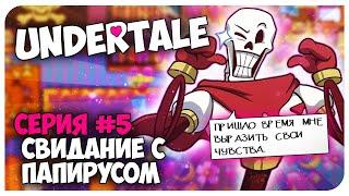 UNDERTALE  5 Серия - СВИДАНИЕ С ПАПИРУСОМ  Mortimerina и OfficialZelel