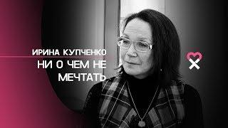 Ирина Купченко: «У меня профессия рабская»