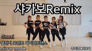 [샤카보 Remix 회원들과 함께하는 신나는 나이트댄스!!!]  #Hoo dance #줌바 #라틴 #다이어트댄스 #라인댄스 #나이트댄스 #몸풀이댄스