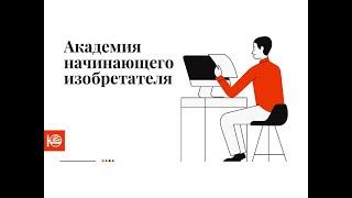 Новый видеоурок в рамках проекта «Академия начинающего изобретателя». «Изобретения Победы».