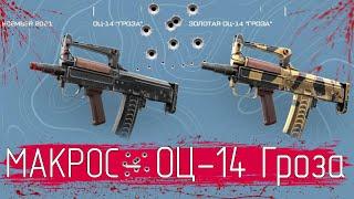 Warface Макрос на ОЦ 14 Гроза \ Макрос для ОЦ 14 Гроза в точку