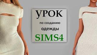 Новое видео!! Урок по созданию одежды SIMS 4 (урок 1)