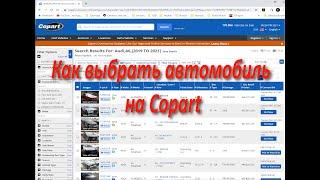 Как выбрать и заказать авто на Аукционе Copart ?