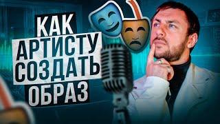 Как артисту создать яркий запоминающийся образ? #продвижение #шоубизнес