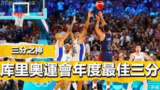 三分之神！奧運封神！ Stephen Curry 2024巴黎奧運會最佳所有三分時刻收錄！ALL of Steph Curry Paris2024 Three-Pointers