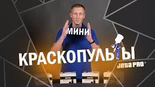 МИНИКРАСКОПУЛЬТЫ JETA PRO