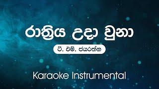 Sinhala Karaoke | Rathriya Uda Una (රාත්‍රිය උදා උනා) - T.M.Jayaratne | Karaoke | Instrumental