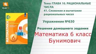 Упражнение №630 §41. Сложение и вычитание рациональных чисел - ГДЗ по математике 6 класс (Бунимович)