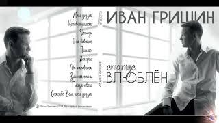 Иван Гришин - Статус " ВЛЮБЛЁН "