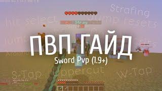 Лучший гайд по PVP 1.9+ | SWORD PVP FEATURES