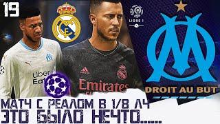 FIFA 20 КАРЬЕРА ЗА МАРСЕЛЬ [#19]  МАТЧ С РЕАЛОМ В 1/8 ЛИГИ ЧЕМПИОНОВ!!! ЭТО БЫЛО НЕЧТО.....