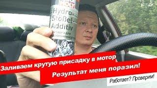 Тест присадки для мотора, убираем стук гидрокомпенсаторов, СМОТРЕТЬ ДО КОНЦА!.