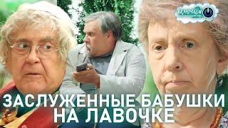 ЗАСЛУЖЕННЫЕ БАБУШКИ НА ЛАВОЧКЕ 100ЯНОВ | Юрий Стоянов и Галина Петрова | ЛУЧШЕЕ  | ЮМОР || Включаем