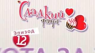 "Сладкий флирт" - Эпизод 12 - "Любопытство - ужасный недостаток"
