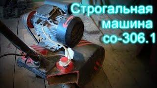 Строгальная машина. Видео обзор строгальной машины со-306.1 220V для строжки полов.