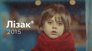 Реклама «Лізак» / 2015