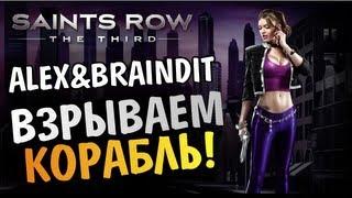 Saints Row The Third - УНИЧТОЖЕНИЕ КАБАНА - Alex и BrainDit