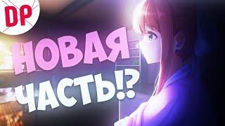 DOKI DOKI В НОВОЙ ОБЛОЖКЕ - Чего НАМ Ожидать!? | Другие Новости