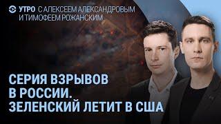 Взрывы в городах России. Зеленский в США. Мародерство армии РФ. Секс-вечеринка в отеле Пригожина