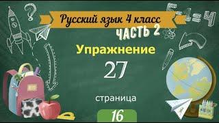 Упражнение 27 на странице 1. Русский язык 4 класс. Часть 2.