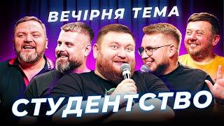 СТУДЕНТСЬКІ РОКИ | Вадим Дзюнько | ВЕЧІРНЯ ТЕМА | ВИПУСК 6