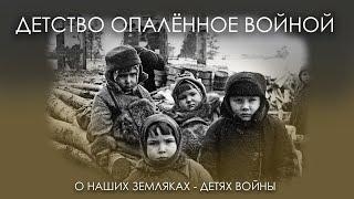 ДЕТСТВО ОПАЛЁННОЕ ВОЙНОЙ о наших земляках - детях войны