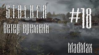 STALKER: Ветер времени. Часть 18 - Загадка агропромовских болот