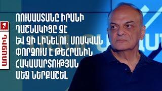 Ռուսաստանը Իրանի դաշնակիցը չէ և չի լինելու. Մոսկվան փորձում է Թեհրանին հակամարտության մեջ ներքաշել