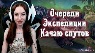 [Neverwinter] - М16 Рандомные очереди. Экспедиции. Качаю спутов