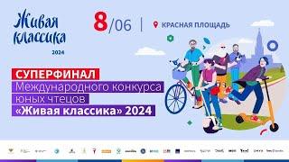 Суперфинал Всероссийского конкурса юных чтецов «Живая классика» 2024