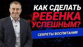 Как воспитать успешного ребенка?