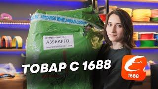 КАК ЗАКАЗАТЬ ТОВАР ИЗ КИТАЯ СЕЙЧАС? Купила на 1688 товар для продажи на OZON и WB