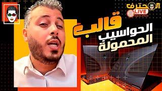 Amin Raghib | أمين رغيب . مباشر ️ PC Portbale Maroc قالب الحواسيب المحمولة