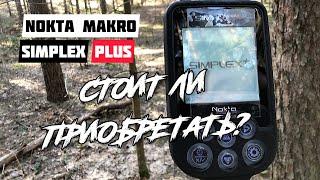 Металлоискатель Nokta Makro Simplex Plus! СТОИТ ЛИ ПРИОБРЕТАТЬ? ПОЛНЫЙ ОБЗОР ФУНКЦИЙ И НАСТРОЕК!